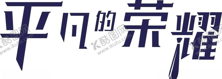 编号：25827807020144157637【酷图网】源文件下载-平凡的荣耀