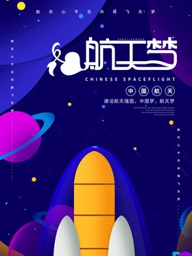 航天梦