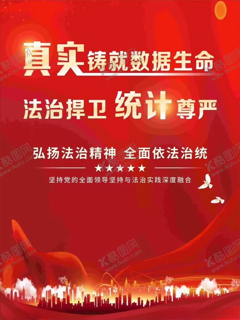 编号：79653901281145552757【酷图网】源文件下载-统计法海报