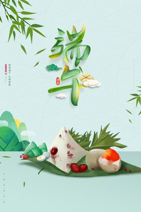 端午促销海报广告粽子
