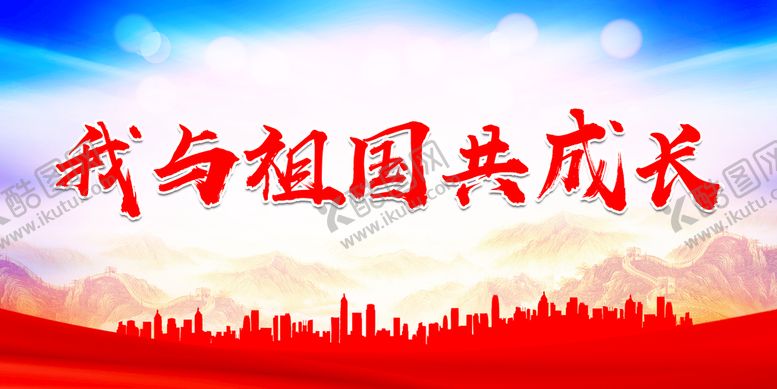 编号：37050810240924322222【酷图网】源文件下载-我与祖国共成长
