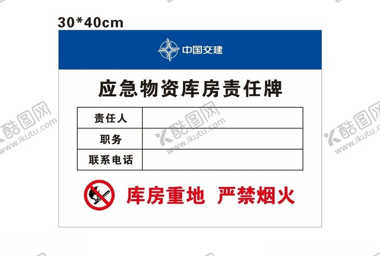 编号：40075702091508312930【酷图网】源文件下载-应急物资库房责任牌