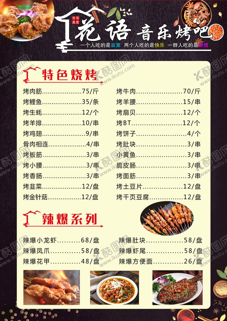 编号：07829109150743330514【酷图网】源文件下载-菜单价格表烧烤价格表