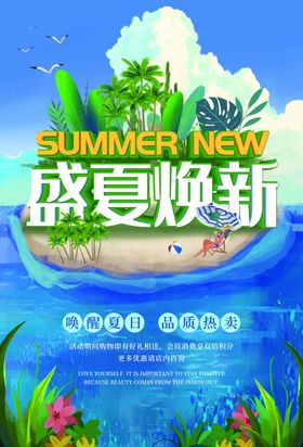 盛夏上新