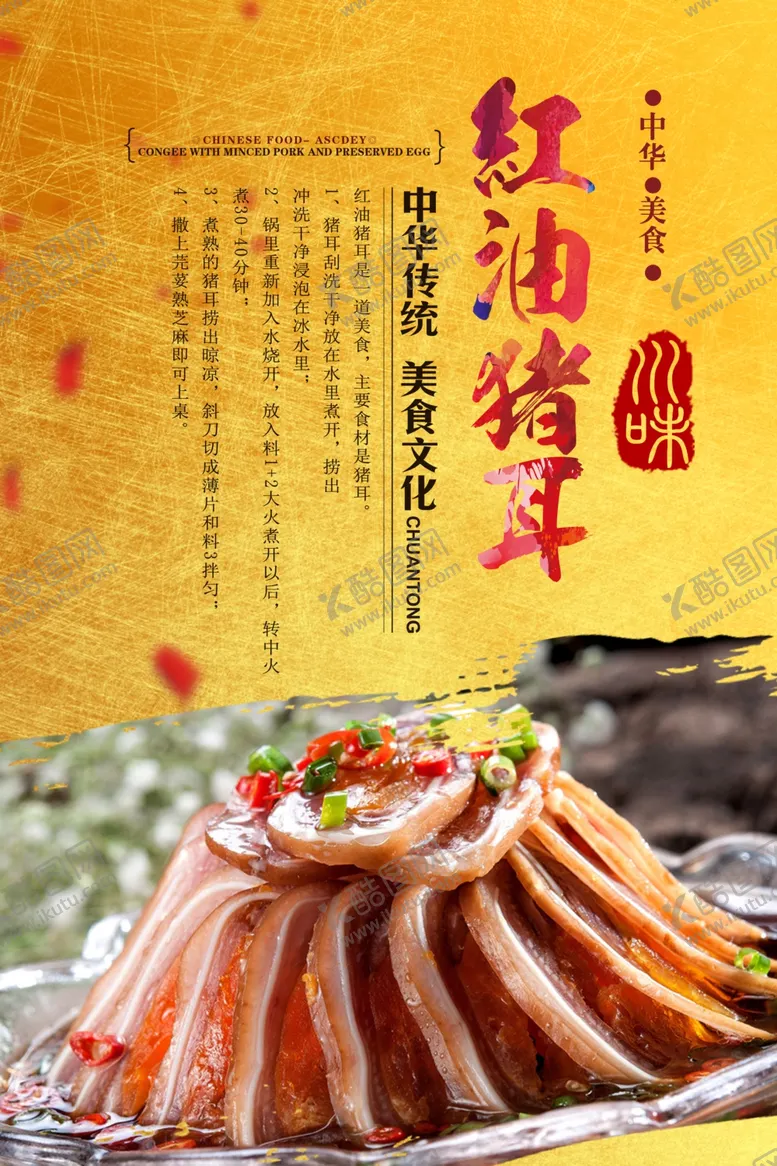 编号：81239906250439072490【酷图网】源文件下载-红油猪耳