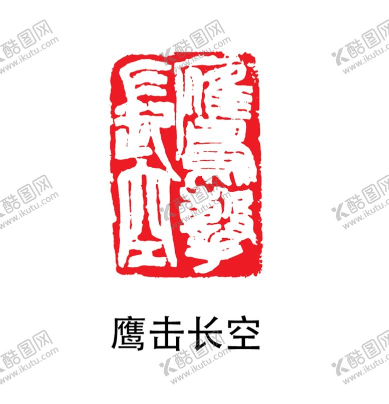 编号：19123905100808472602【酷图网】源文件下载-印章