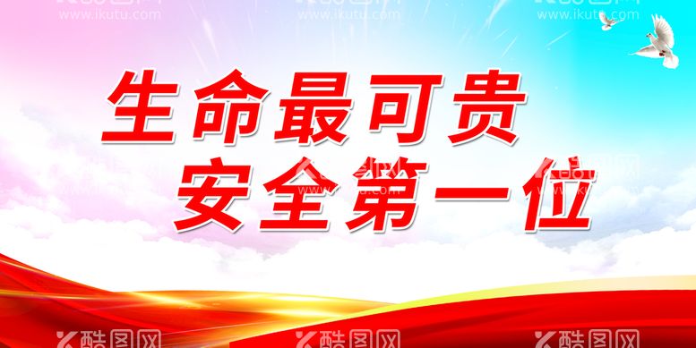 编号：93021609212028444137【酷图网】源文件下载-生命最可贵 安全第一位