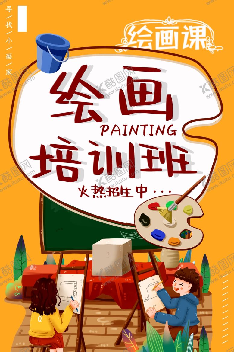 编号：77490010150911299494【酷图网】源文件下载-绘画培训班