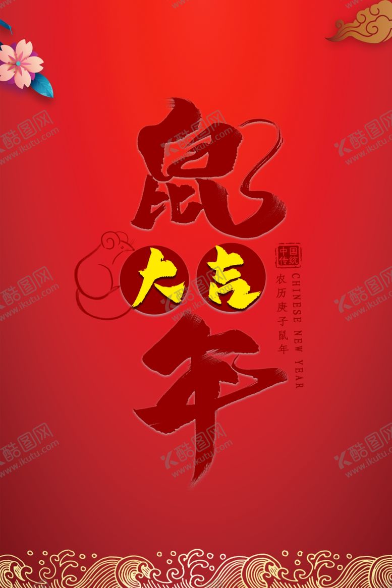编号：51270209211259122175【酷图网】源文件下载-新年创意海报背景