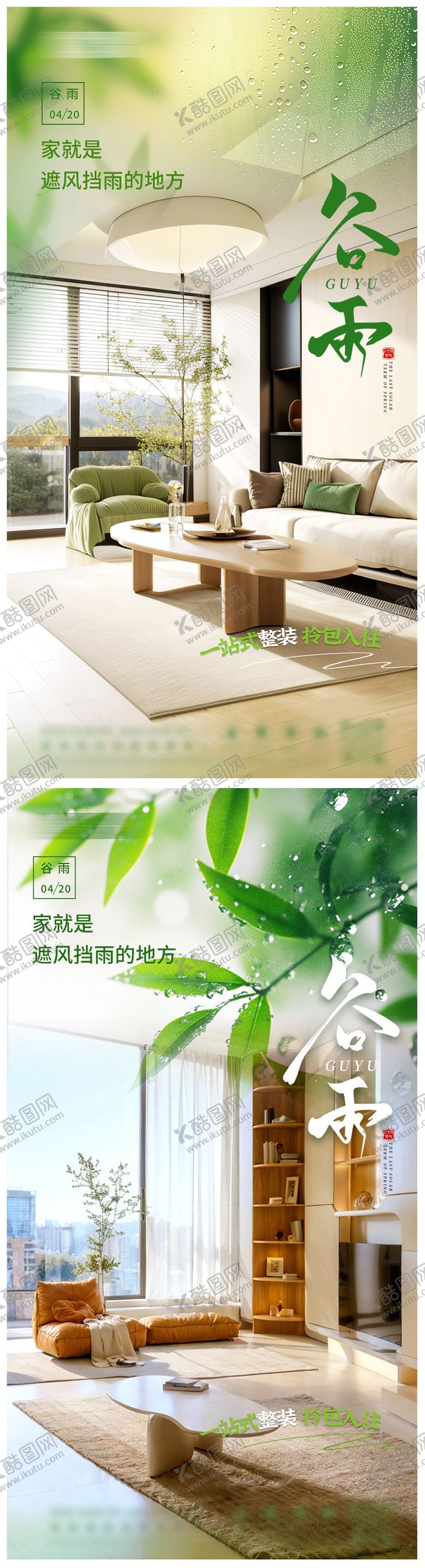 编号：52905504202102046934【酷图网】源文件下载-谷雨家装节气海报