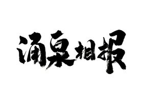 涌泉相报字体字形标识素材