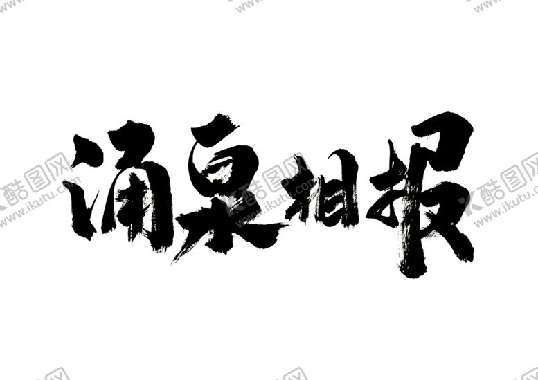 编号：50666305160357529941【酷图网】源文件下载-涌泉相报字体字形标识素材