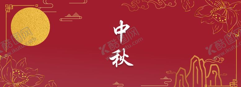编号：84903802190930076487【酷图网】源文件下载-中秋节日海报展板