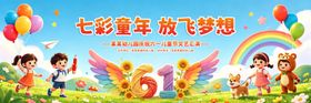 六一七彩童年放飞梦想场景
