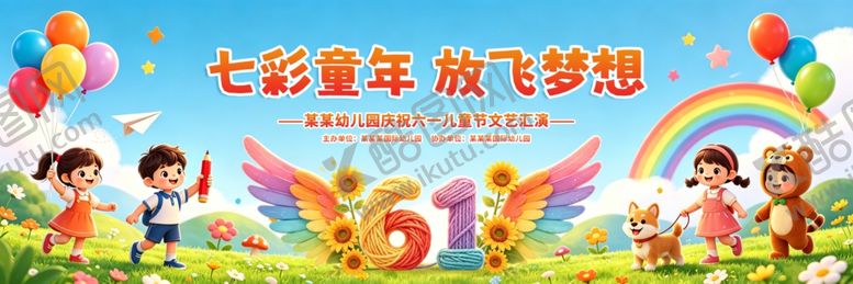 编号：90628006051211584465【酷图网】源文件下载-六一七彩童年放飞梦想场景