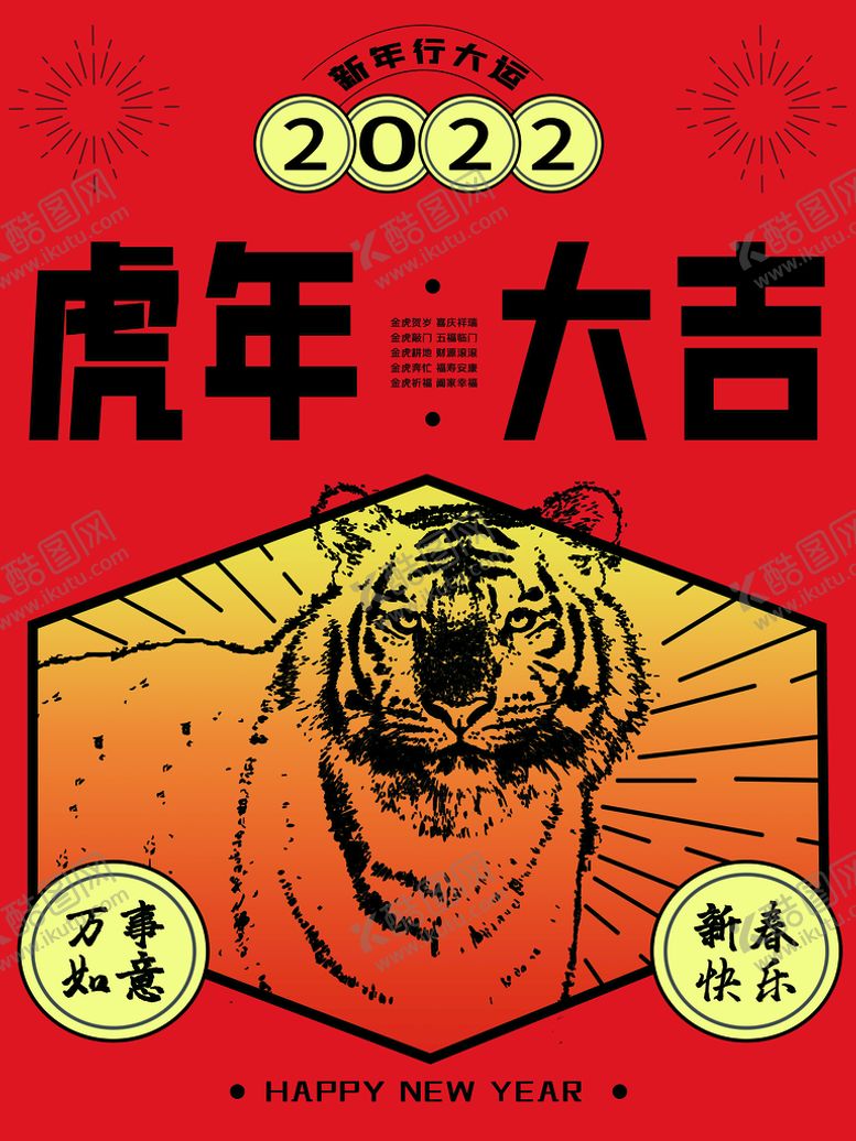编号：55945110311845173186【酷图网】源文件下载-虎年大吉