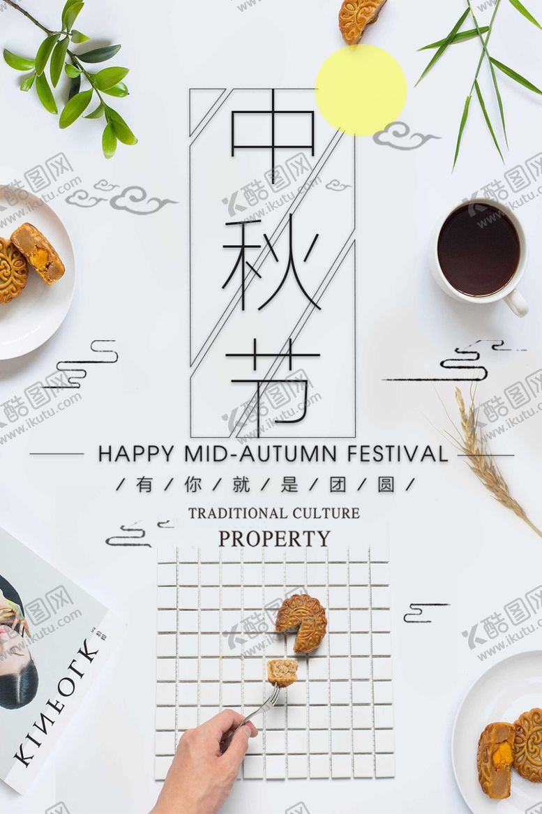 编号：48103310311258212804【酷图网】源文件下载-中秋节海报