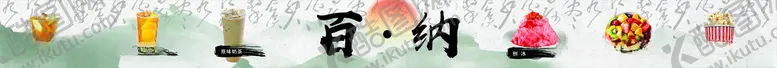 编号：90515102111656494912【酷图网】源文件下载-奶茶海报