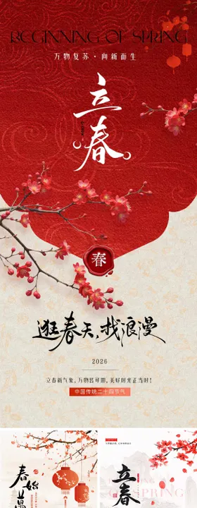 立春国风创意系列海报