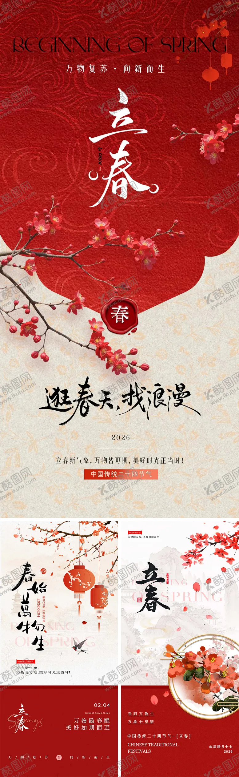编号：87792502021242387016【酷图网】源文件下载-立春国风创意系列海报