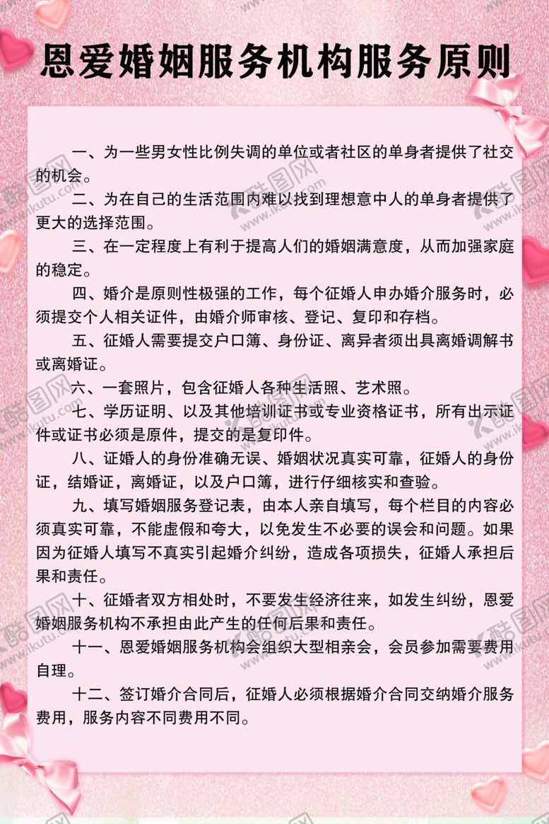 编号：98758706240013534664【酷图网】源文件下载-婚介服务原则