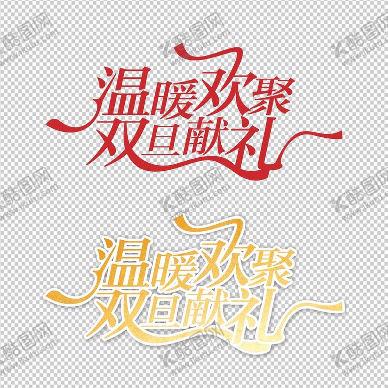 编号：39349701202003357541【酷图网】源文件下载-双旦献礼素材