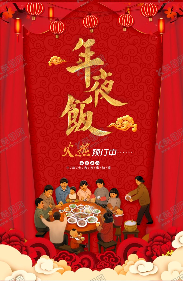 编号：40692904211448272725【酷图网】源文件下载-年夜饭