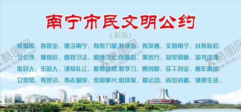 编号：24178406260309174512【酷图网】源文件下载-南宁市民文明公约