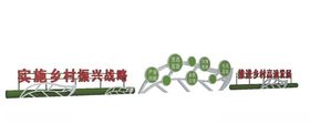 乡村振兴美丽乡村