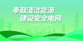 奉献清洁能源建设安全电网