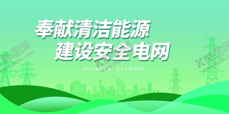 编号：53258204030933511722【酷图网】源文件下载-奉献清洁能源建设安全电网