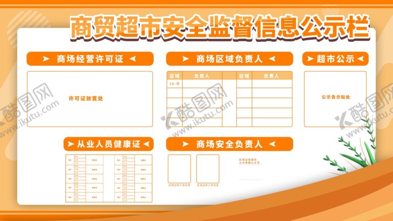 编号：73269801260602131055【酷图网】源文件下载-商贸超市安全监督信息公示栏