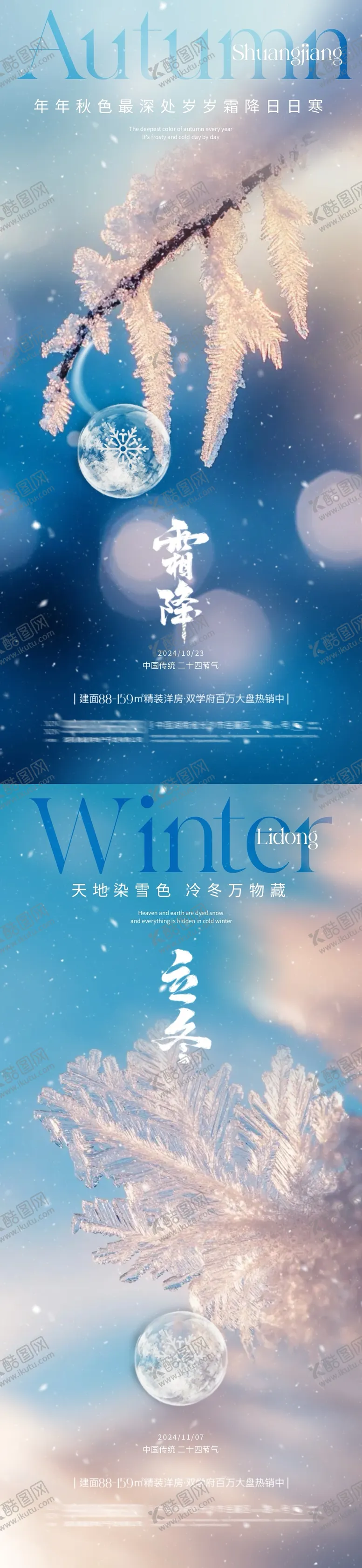 编号：58660912041604417929【酷图网】源文件下载-地产霜降立冬节气系列海报