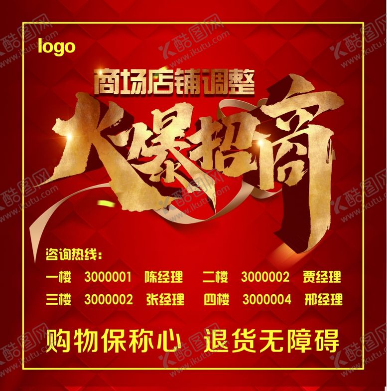 编号：59087107140917596136【酷图网】源文件下载-商场火爆招商