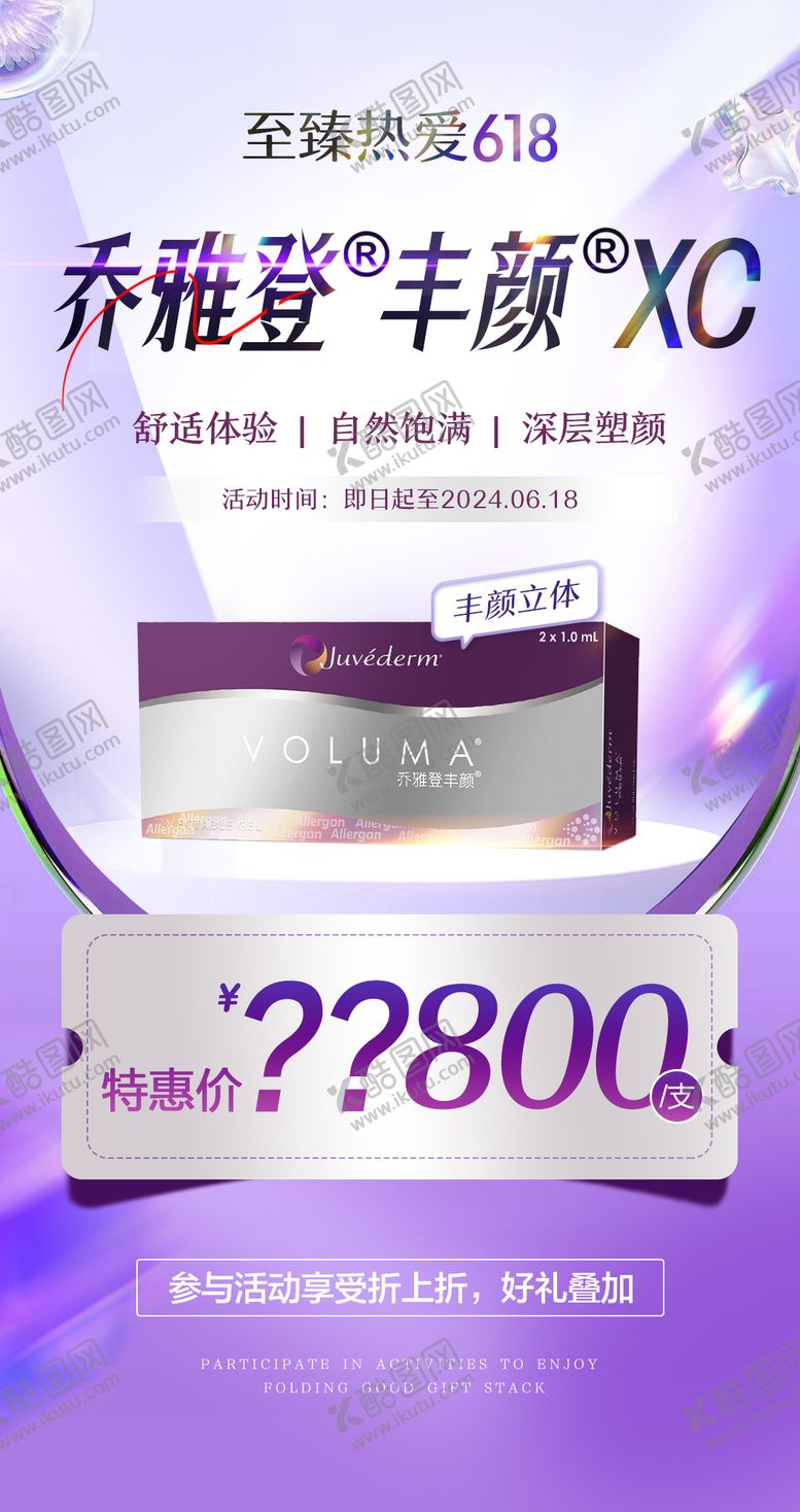 编号：51255004082044104939【酷图网】源文件下载-医美项目 抗衰注射 深层塑形 乔雅登