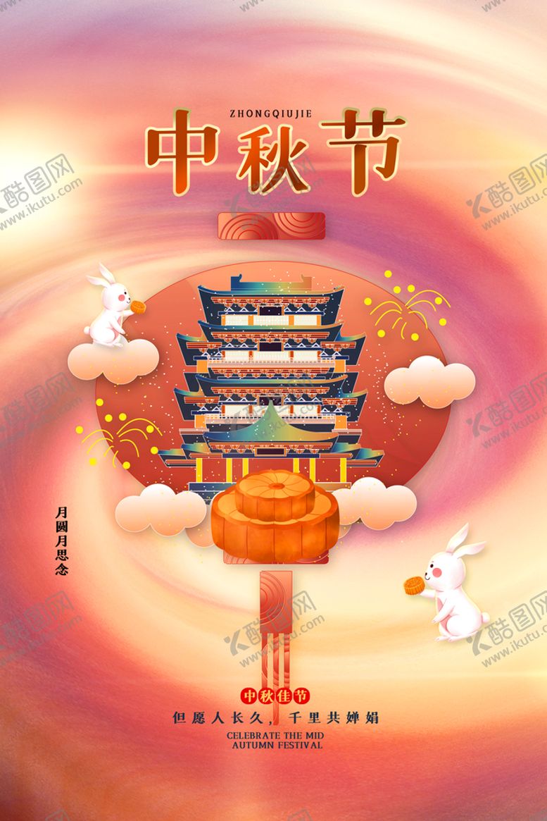 编号：10756810041827160382【酷图网】源文件下载-中秋