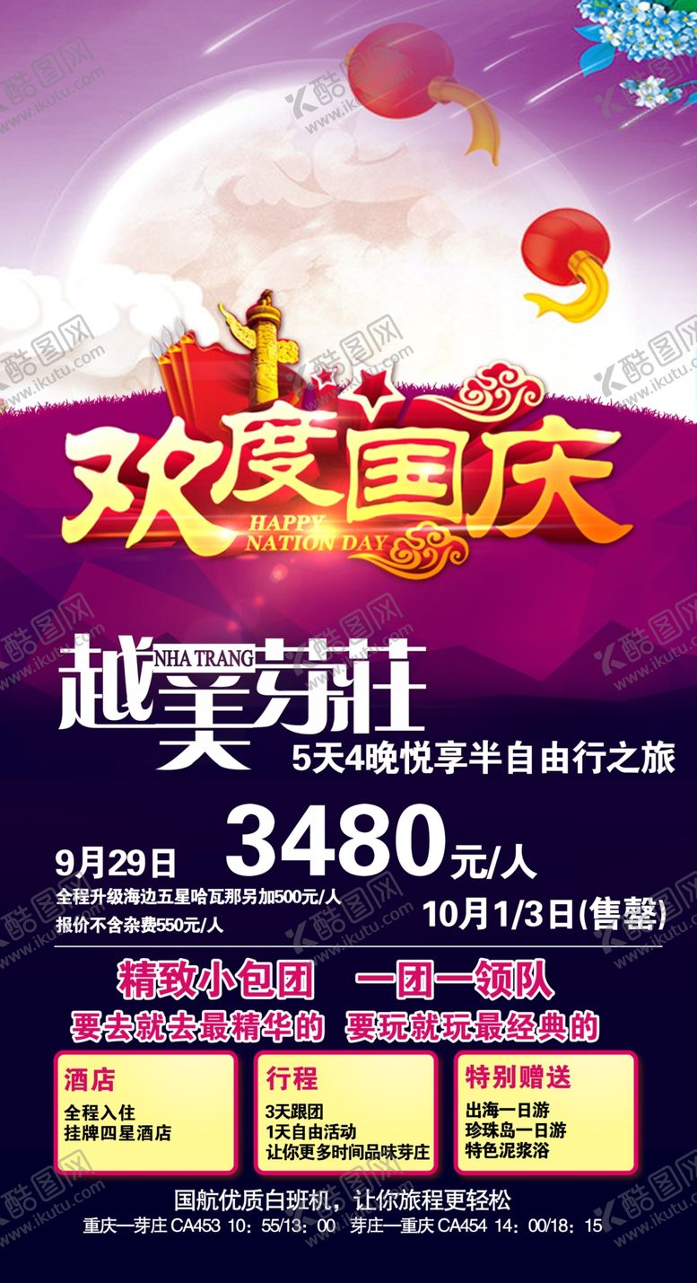 编号：35481706180735061385【酷图网】源文件下载-越美芽莊旅游海报