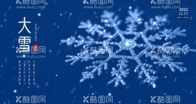 编号：43800912131321302427【酷图网】源文件下载-大雪节气海报