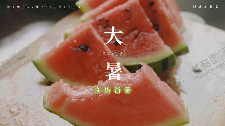 编号：09468309271406233182【酷图网】源文件下载-二十四节气大暑海报