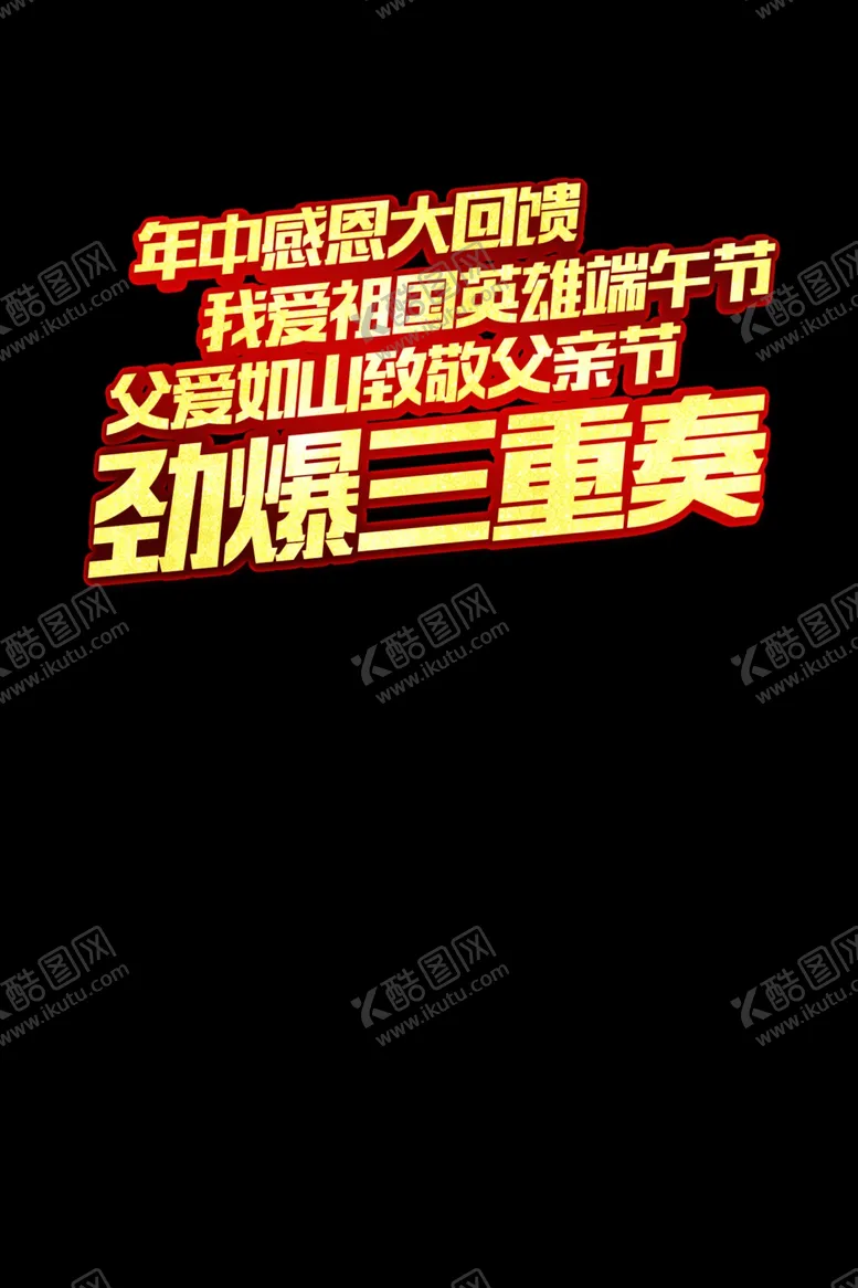 编号：23564606240018424383【酷图网】源文件下载-主题促销海报图片