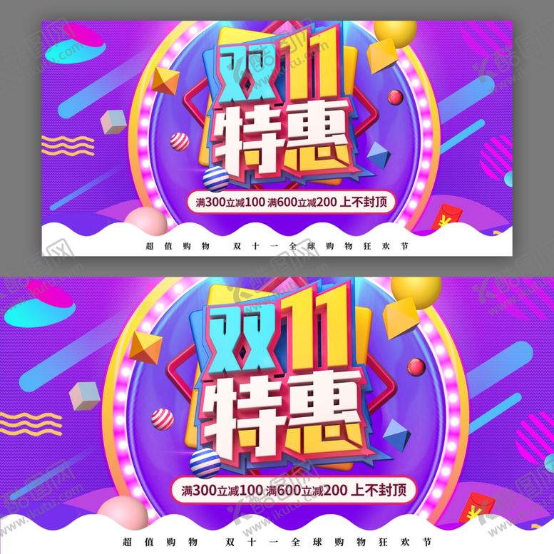 编号：52988601190726365402【酷图网】源文件下载-双十一展板