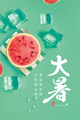 大暑处微信宣传单刷屏清新
