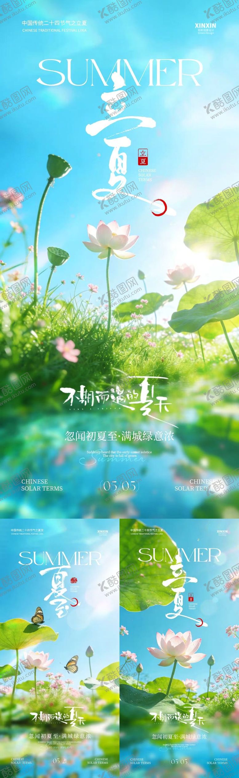 编号：52952104200231015083【酷图网】源文件下载-立夏夏至节气清新简约海报