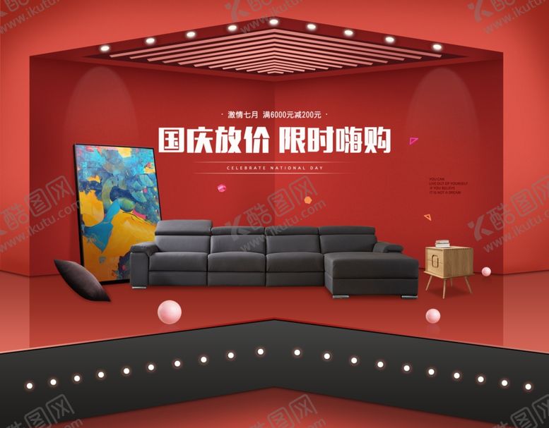 编号：35098710171727401384【酷图网】源文件下载-国庆放假限时嗨购家具