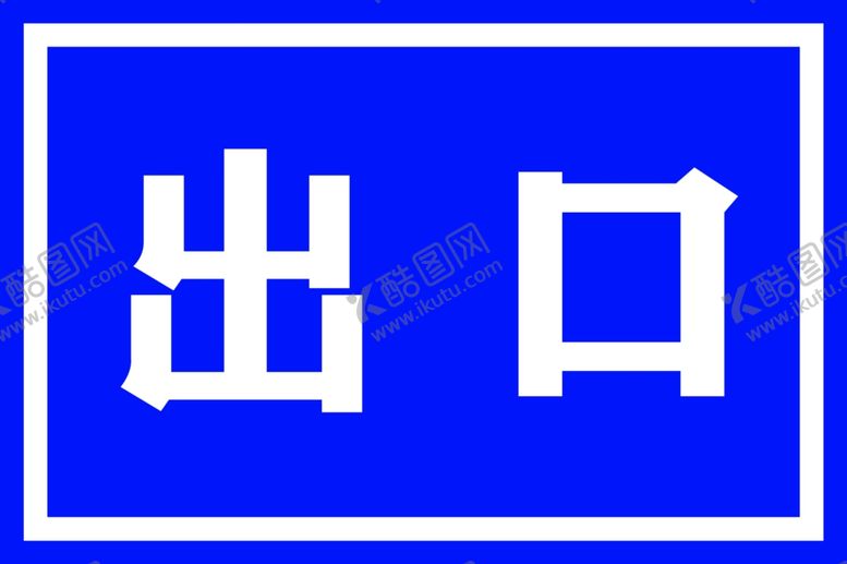 编号：75593102161907381339【酷图网】源文件下载-出口标牌