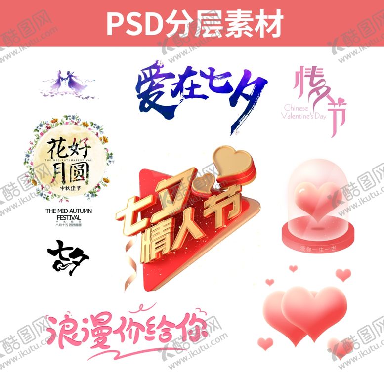 编号：62802309240153348952【酷图网】源文件下载-七夕分层免扣素材