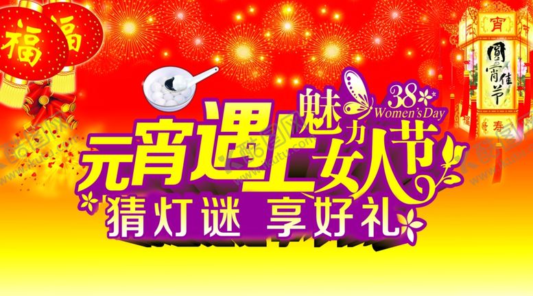 编号：21837010080938406952【酷图网】源文件下载-元宵节妇女节