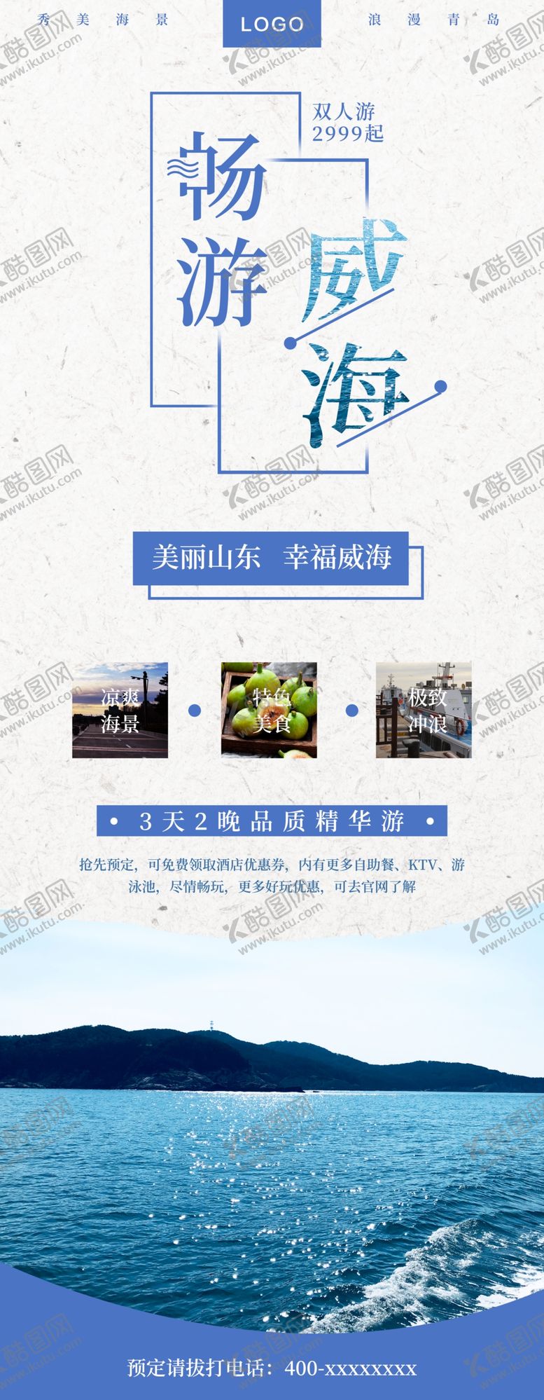 编号：33366007041248514123【酷图网】源文件下载-畅游威海展架