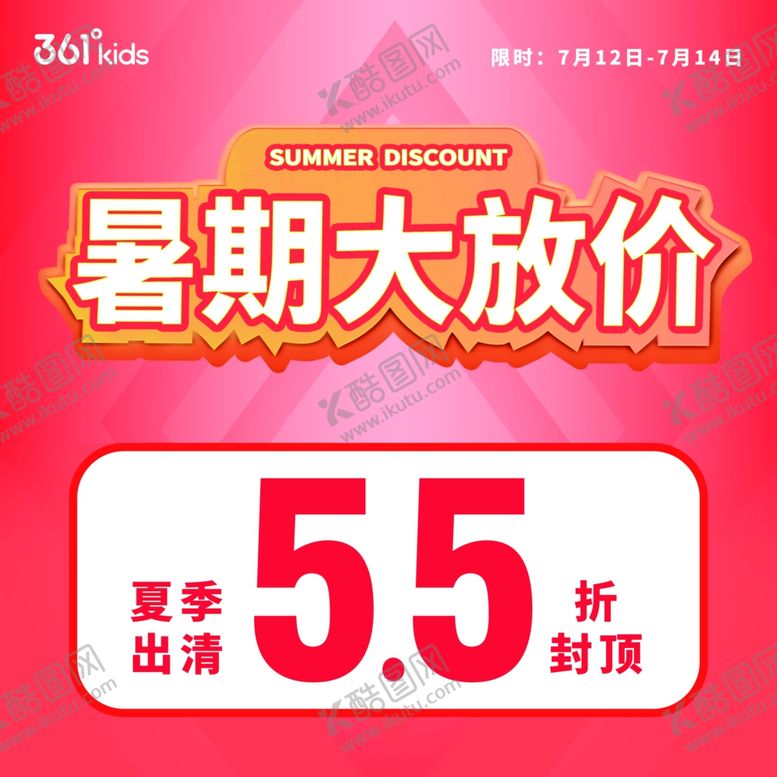 编号：35631701131217235665【酷图网】源文件下载-暑期大放价