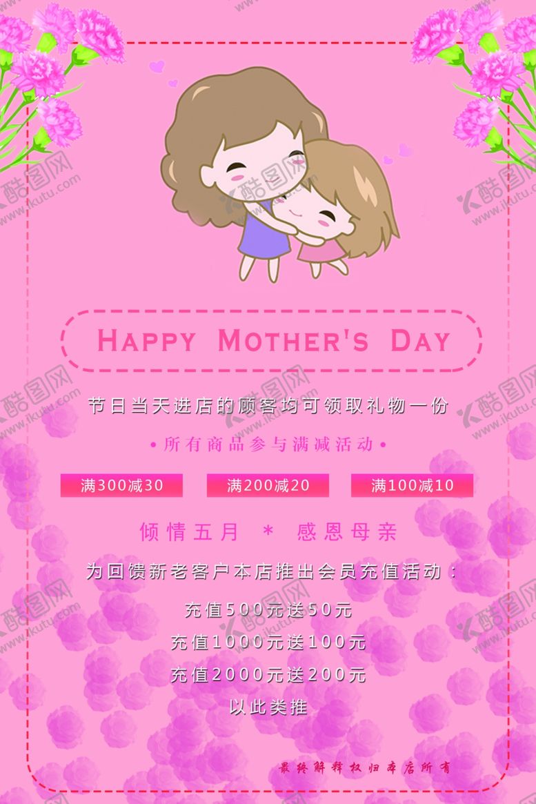 编号：81458509242147384892【酷图网】源文件下载-母亲节海报